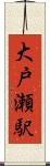 大戸瀬駅 Scroll
