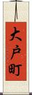 大戸町 Scroll