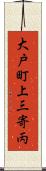 大戸町上三寄丙 Scroll