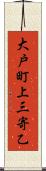 大戸町上三寄乙 Scroll