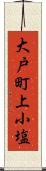 大戸町上小塩 Scroll
