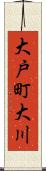大戸町大川 Scroll