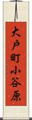 大戸町小谷原 Scroll