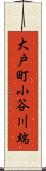 大戸町小谷川端 Scroll