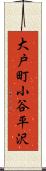 大戸町小谷平沢 Scroll