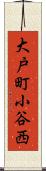 大戸町小谷西 Scroll