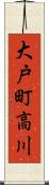 大戸町高川 Scroll