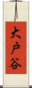 大戸谷 Scroll