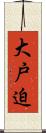 大戸迫 Scroll