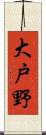 大戸野 Scroll