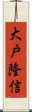 大戸隆信 Scroll