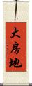 大房地 Scroll
