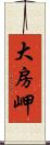 大房岬 Scroll