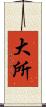 大所 Scroll