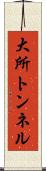 大所トンネル Scroll