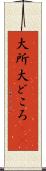 大所 Scroll