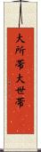 大所帯 Scroll