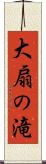 大扇の滝 Scroll