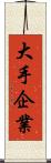 大手企業 Scroll