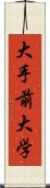 大手前大学 Scroll