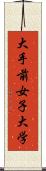 大手前女子大学 Scroll