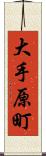 大手原町 Scroll
