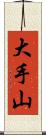 大手山 Scroll