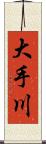 大手川 Scroll