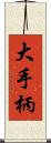 大手柄 Scroll