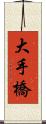 大手橋 Scroll