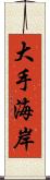 大手海岸 Scroll