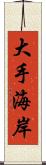 大手海岸 Scroll