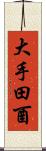 大手田酉 Scroll