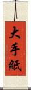 大手紙 Scroll