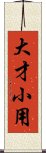 大才小用 Scroll