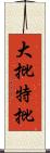 大批特批 Scroll