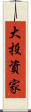 大投資家 Scroll