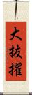 大抜擢 Scroll