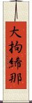 大拘絺那 Scroll