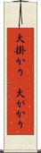 大掛かり(P) Scroll