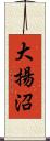 大揚沼 Scroll