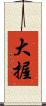 大握 Scroll