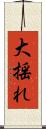大揺れ Scroll