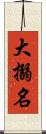 大搦名 Scroll