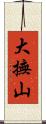 大撫山 Scroll