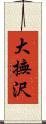 大撫沢 Scroll