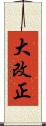 大改正 Scroll