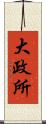 大政所 Scroll