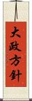 大政方針 Scroll