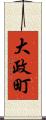 大政町 Scroll